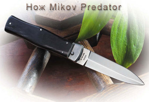 Нож Mikov Predator